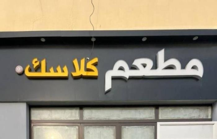 الامارات الان | إغلاق «مطعم كلاسك» في الظفرة | عيون الجزيرة الامارات