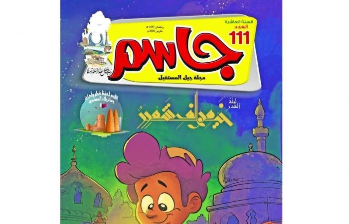 أخبار قطر | العدد الجديد من مجلة جاسم يحتفي بليلة القدر | عيون الجزيرة قطر