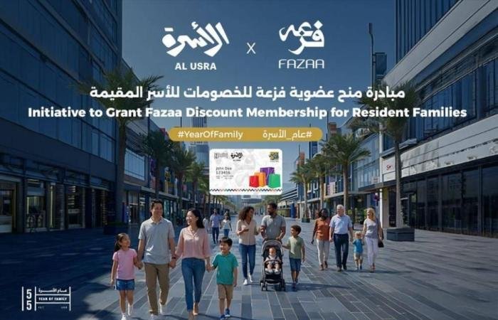 الامارات الان | «فزعة» ووزارة الأسرة تطلقان مبادرة خصومات للأسر المقيمة | عيون الجزيرة الامارات