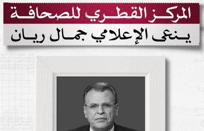 أخبار قطر | المركز القطري للصحافة ينعى الإعلامي جمال ريان | عيون الجزيرة قطر
