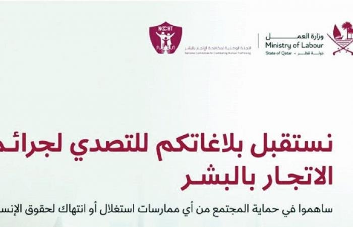 أخبار قطر | العمل: رفع الوعي بمؤشرات الاتجار بالبشر ضرورة لحماية المجتمع | عيون الجزيرة قطر