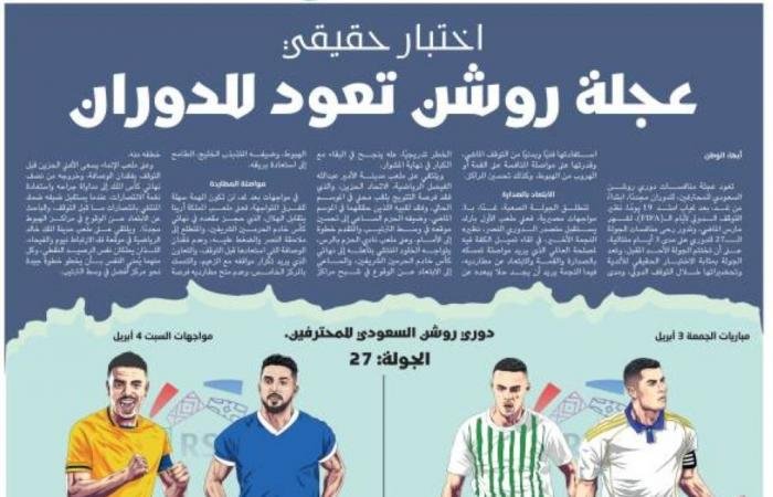 عجلة روشن تعود للدوران