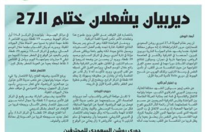 ديربيان يشعلان ختام الـ27