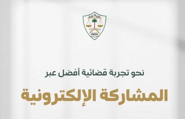 أخبار السعودية | ديوان المظالم يدعو المستفيدين للمشاركة في تطوير خدمة تقديم الطلبات القضائية عبر منصة معين | عيون الجزيرة السعودية الان