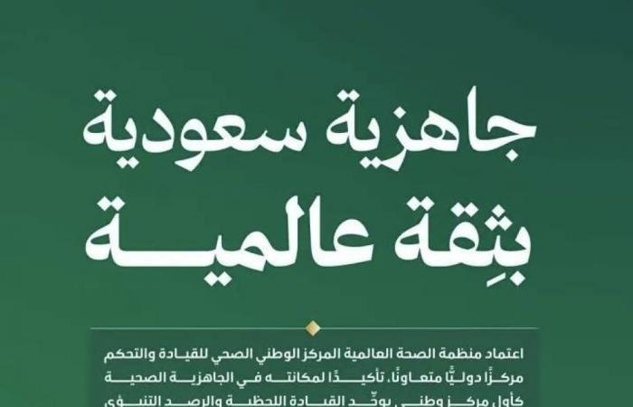 أخبار السعودية | اعتماد المركز الوطني الصحي للقيادة والتحكم مركزا متعاونا مع منظمة الصحة العالمية | عيون الجزيرة السعودية الان