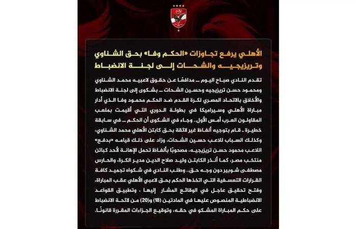 الرياضة الان | الأهلي يشكو الحكم محمود وفا رسمياً ويطالب بالتحقيق في تجاوزاته | عيون الجزيرة الرياضي