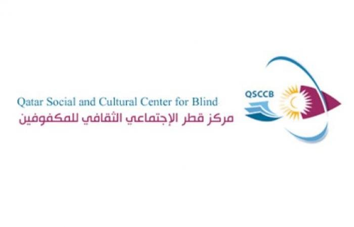 أخبار قطر | ثقافي المكفوفين ينظم ندوة بعنوان الصمود النفسي والتعايش الذكي في زمن الأزمات | عيون الجزيرة قطر