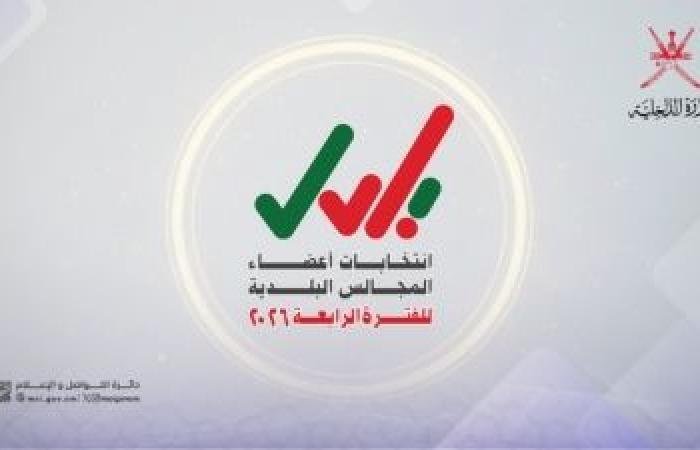 أخبار سلطنة عمان | تواصلُ استقبال طلبات الترشّح لانتخابات أعضاء المجالس البلديّة | عيون الجزيرة الاخبارية عمان