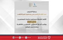 مؤتمر الحوار الإسلامي–الإسلامي ينعقد في القاهرة في نسخته الثانية تحت عنوان «أمةٌ واحدةٌ ومصيرٌ مشتركٌ» | عيون الجزيرة