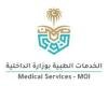 وظائف شاغرة لدى الخدمات الطبية بوزارة الداخلية
