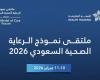 أخبار السعودية | انطلاق ملتقى نموذج الرعاية الصحية السعودي 2026 وتكريم الفائزين بجوائز النموذج | عيون الجزيرة السعودية الان