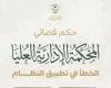 أخبار السعودية | المحكمة الإدارية العليا بديوان المظالم تنقض حكما وتقرر قبول الدعوى بعد استيفاء شرط التظلم الوجوبي | عيون الجزيرة السعودية الان