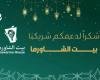 الأميرة سارة بنت خالد بن مساعد تكرّم بيت الشاورما تقديرًا لدعمه جمعية إنسان ورعاية الأيتام