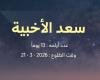 أخبار قطر | تدفأ خلاله الأجواء ..الأرصاد: الليلة هي أول ليالي نجم سعد الأخبية | عيون الجزيرة قطر