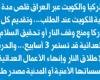 أخبار الكويت | السفيرة التركية لـ «الجريدة»: اعتداءات إيران على الكويت لا يمكن تبريرها بأي ذريعة | عيون الجزيرة الكويت