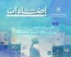 أخبار سلطنة عمان | صدور العدد 50 من مجلة "إضاءات علمية" | عيون الجزيرة الاخبارية عمان