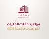 أخبار قطر | جامعة قطر تُعلن عن مواعيد حفلات الكليات لخريجات دفعة 2026 | عيون الجزيرة قطر