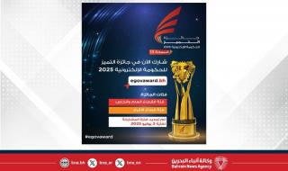 أخبار البحرين | هيئة المعلومات والحكومة الإلكترونية تُعلن تمديد فترة التسجيل بجائزة التميز للحكومة الإلكترونية 2025 إلى الخميس 3 يوليو المقبل | عيون الجزيرة