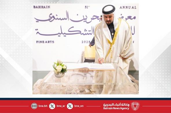 أخبار البحرين | نيابةً عن سمو ولي العهد رئيس مجلس الوزراء..سمو الشيخ محمد بن سلمان بن حمد يفتتح معرض البحرين السنوي للفنون التشكيلية الحادي والخمسين | عيون الجزيرة