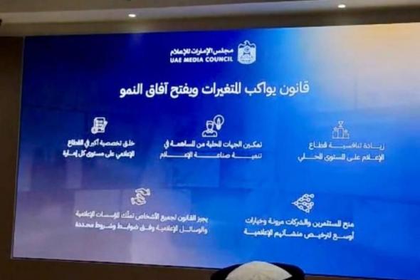 الامارات الان | قانون الإعلام الجديد يواكب التحولات ويحفز على إنتاج محتوى وطني | عيون الجزيرة الامارات