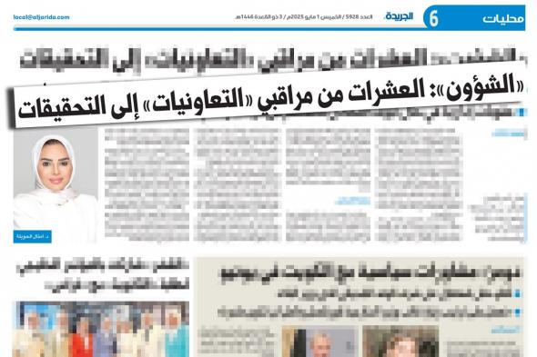 أخبار الكويت | عقوبات لمراقبي «التعاونيات» المتخاذلين | عيون الجزيرة الكويت