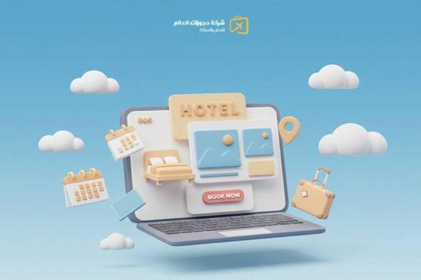 شركة حجوزات العالم تغيّر قواعد حجز الفنادق في المنطقة - #عاجل
