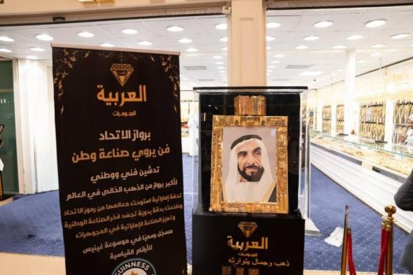 أكبر برواز ذهبي في العالم يدخل «غينيس» من الشارقة