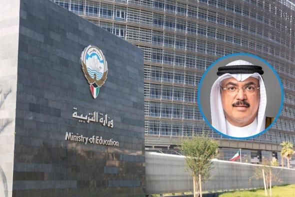 أخبار الكويت | وزير التربية يصدر عدداً من قرارات النقل والندب والتكليف | عيون الجزيرة الكويت