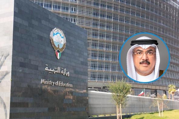 أخبار الكويت | وزير التربية يُعدّل الهيكل التنظيمي لإدارة الشؤون القانونية ويُحدد اختصاصاتها التفصيلية | عيون الجزيرة الكويت